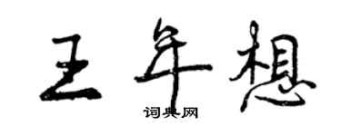 曾慶福王年想行書個性簽名怎么寫