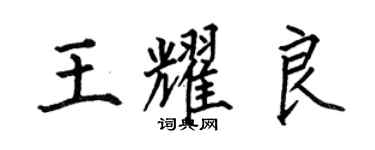 何伯昌王耀良楷書個性簽名怎么寫