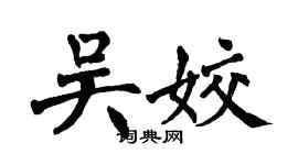 翁闓運吳姣楷書個性簽名怎么寫