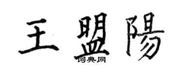 何伯昌王盟陽楷書個性簽名怎么寫