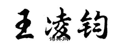 胡問遂王凌鈞行書個性簽名怎么寫