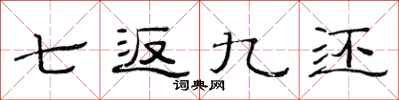 范連陞七返九還隸書怎么寫
