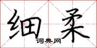 荊霄鵬細柔楷書怎么寫