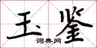 周炳元玉鑒楷書怎么寫