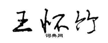 曾慶福王懷竹行書個性簽名怎么寫