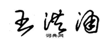 朱錫榮王洪涌草書個性簽名怎么寫