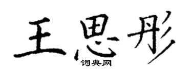 丁謙王思彤楷書個性簽名怎么寫