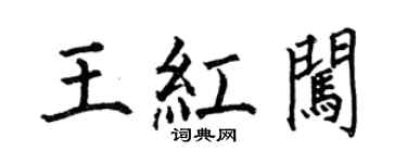 何伯昌王紅闖楷書個性簽名怎么寫