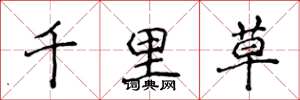 侯登峰千里草楷書怎么寫