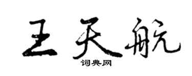 曾慶福王天航行書個性簽名怎么寫