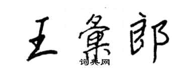 王正良王匯郎行書個性簽名怎么寫