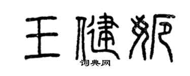 曾慶福王健娜篆書個性簽名怎么寫