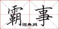 田英章霸事楷書怎么寫