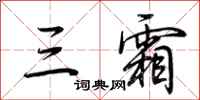 荊霄鵬三霜行書怎么寫