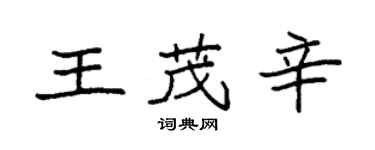 袁強王茂辛楷書個性簽名怎么寫