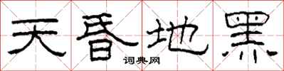 柯春海天昏地黑隸書怎么寫