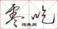 駱恆光零吃草書怎么寫