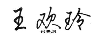 駱恆光王歡玲行書個性簽名怎么寫