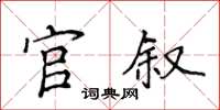 侯登峰官敘楷書怎么寫