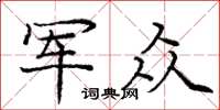 龐中華軍眾楷書怎么寫