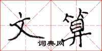 侯登峰文算楷書怎么寫