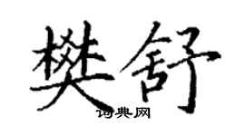 丁謙樊舒楷書個性簽名怎么寫