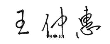 駱恆光王仲惠草書個性簽名怎么寫