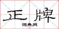 范連陞正牌隸書怎么寫