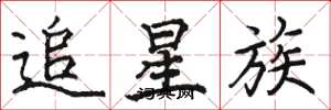 駱恆光追星族楷書怎么寫