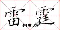 黃華生雷霆楷書怎么寫