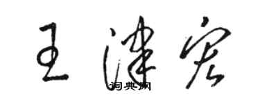 駱恆光王津宏草書個性簽名怎么寫