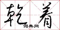 乾急的意思_乾急的解釋_國語詞典