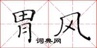 黃華生胃風楷書怎么寫