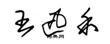 朱錫榮王迅禾草書個性簽名怎么寫