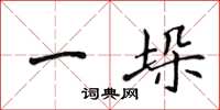 侯登峰一垛楷書怎么寫