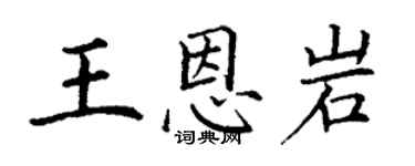 丁謙王恩岩楷書個性簽名怎么寫