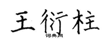 何伯昌王衍柱楷書個性簽名怎么寫