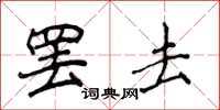 侯登峰罷去楷書怎么寫