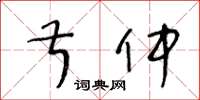 王冬齡叔仲草書怎么寫