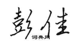 駱恆光彭佳行書個性簽名怎么寫