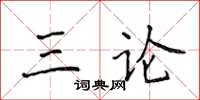 侯登峰三論楷書怎么寫