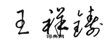 駱恆光王祥鑄草書個性簽名怎么寫