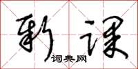 王冬齡新課草書怎么寫