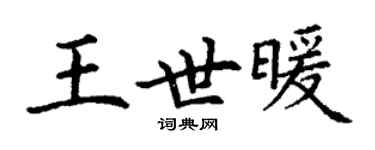 丁謙王世暖楷書個性簽名怎么寫