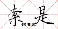 侯登峰索是楷書怎么寫