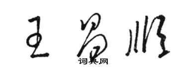 駱恆光王昌順草書個性簽名怎么寫