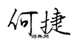 曾慶福何捷行書個性簽名怎么寫
