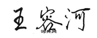 駱恆光王容河行書個性簽名怎么寫