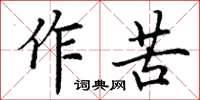 丁謙作苦楷書怎么寫