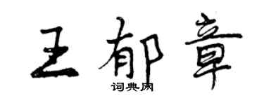 曾慶福王郁章行書個性簽名怎么寫